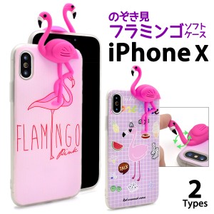 iPhoneX iPhoneXS用 のぞき見フラミンゴソフトケース アイフォンX 用 ユニーク かわいい 背面保護カバー  