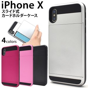 iPhoneX iPhoneXS用 スライド式カードホルダー付きケース   アイフォンテン シンプル カジュアル  スマホカバー 