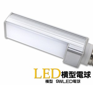 LED電球 口金E26 消費電力 9W 横型 ＬＥＤ 電球 LEDライト 照明  630lm 600lm  横挿し 横づけ 電球ライト 在庫処分価格 省エネ 節約 節電