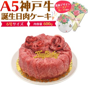神戸牛 A5 肉ケーキ 誕生日 ケーキ 6号 3〜4人前 計600g お肉 ホールケーキ バースデーカード付き バースデーケーキ 送料無料 冷凍配送 
