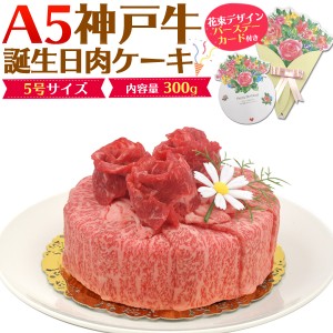 神戸牛 A5 肉ケーキ 誕生日 ケーキ 5号 2人前 計300g お肉 ホールケーキ バースデーカード付き バースデーケーキ 送料無料 冷凍配送 肉 