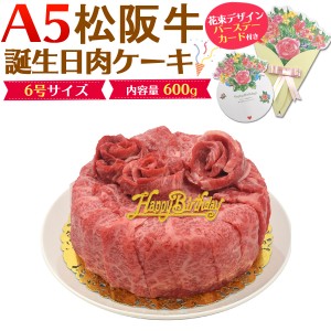 松阪牛 A5 肉ケーキ 誕生日 ケーキ 6号 3〜4人前 計600g お肉 ホールケーキ バースデーカード付き バースデーケーキ 送料無料 冷凍配送 