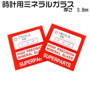 時計用ミネラルガラス 厚さ0.8mm オリジナル腕時計の作成に 直径 19.8mm 27.0mm 2サイズ展開 腕時計 修理  時計 パーツ 部品