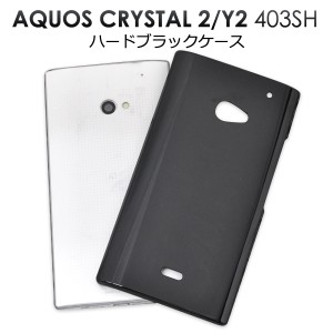AQUOS CRYSTAL 2 403SH SoftBank 用 ハードブラックケース   アクオス クリスタル2  403SH用保護カバー