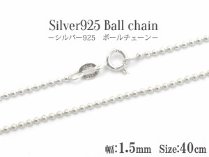  10本セット 40ｃｍ シルバーボールチェーン Silver925 　シンプルチェーン シルバーチェーン ネックレス