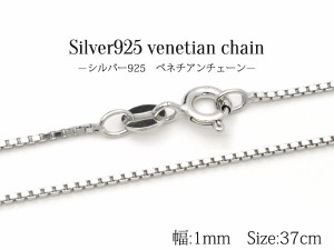 37ｃｍ ベネチアンチェーン ロジウム  Silver925 　幅：1.0mm シンプルチェーン シルバーチェーン ネックレス