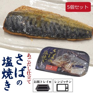 さばの塩焼き 5個セット レトルト食品 あごだし仕立ての さば 塩焼き 1人分 1人前 お買得 まとめ買いセット 簡単 楽ちん おかず 和惣菜 