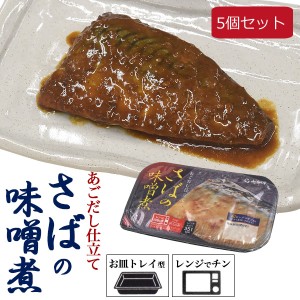 さばの味噌煮 5個セット レトルト食品 あごだし仕立ての さば みそ煮 1人分 1人前 お買得 まとめ買いセット 簡単 楽ちん おかず 和惣菜 