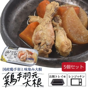 鶏手羽元大根 5個セット レトルト お惣菜 煮物 1人分 1人前 5食 お買得 まとめ買いセット 簡単 楽ちん おかず 和惣菜 一人暮らし 主菜 和