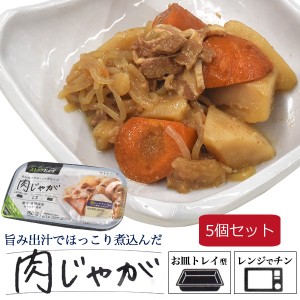 肉じゃが 5個セット レトルト 惣菜 煮物 1人分 1人前 お買得 まとめ買いセット 簡単 楽ちん おかず 和惣菜 一人暮らし おかず 主菜 和食 