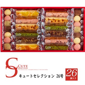 キュートセレクション 26号 焼き菓子 26個入り 人気 洋菓子 詰め合わせ スティックケーキ クッキー 個包装 父の日 ギフト 内祝 御礼 御供