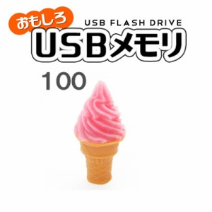 USBメモリ ストロベリーソフトクリーム 16GB おもしろUSBメモリ USBメモリー プレゼント パソコン データ フラッシュメモリ お菓子 