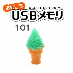 USBメモリ メロンソフトクリーム 16GB おもしろUSBメモリ USBメモリー プレゼント パソコン データ フラッシュメモリ お菓子 