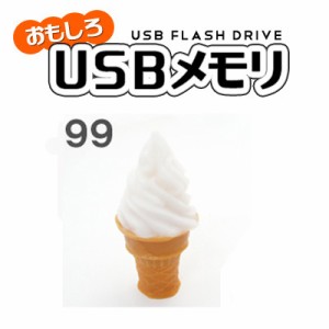 USBメモリ バニラソフトクリーム 16GB おもしろUSBメモリ USBメモリー プレゼント パソコン データ フラッシュメモリ お菓子 