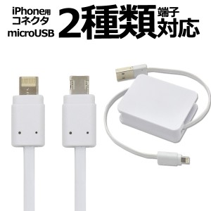 充電ケーブル 巻き取り式 iPhone用コネクタ microUSB 2種類の端子対応 コンパクト 充電器 USBケーブル 1m 100cm 充電 スマホ iPhone充電 