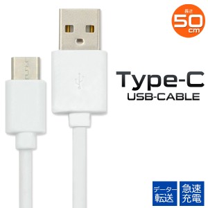 Type-C 充電ケーブル USB Type-Cケーブル 50cm データー通信 急速充電対応 スマホ ゲーム機 アンドロイド携帯の充電 タイプシーケーブル 