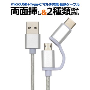 充電ケーブル 100ｃｍ 両面挿しタイプ マルチ充電 転送USBケーブル 1m  Type-C端子 microUSB対応 ポイント消化 携帯充電 ゲーム機 充電 