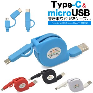 充電ケーブル 巻き取り式 microUSB Type-C 2種類の端子対応 USBケーブル 1m 100cm 充電 データー通信 転送 スマホ ゲーム機 タイプC 充電