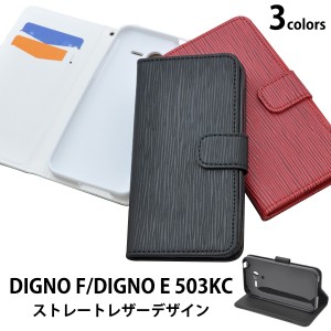 DIGNO F  SoftBank  DIGNO E 503KC  Y mobile 用 手帳型  ストレートレザー デザインケー シンプル クール 保護カバー  スマホカバー