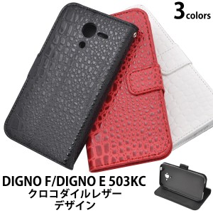 DIGNO F  SoftBank  DIGNO E 503KC  Y mobile 用 手帳型  クロコダイルレザー デザインケース  クール 保護カバー  スマホカバー