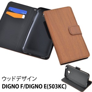 DIGNO F  SoftBank  DIGNO E 503KC  Y mobile 用 手帳型 ウッドデザインケースポーチ  シンプル クール 保護カバー  スマホカバー