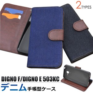 手帳型 デニムデザインケースポーチ DIGNO F  SoftBank  DIGNO E 503KC  Y mobile 用 シンプル かわいい 保護カバー  スマホカバー