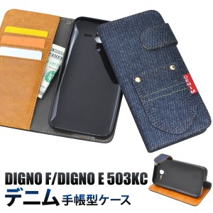 手帳型 デニムデザインケースポーチ DIGNO F  SoftBank  DIGNO E 503KC  Y mobile 用 シンプル かわいい 保護カバー  スマホカバー