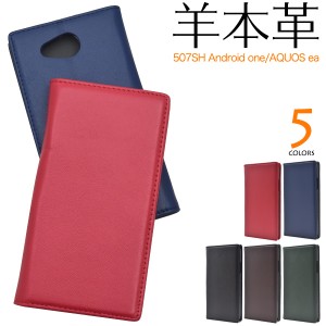 手帳型 シープスキン レザーケース 507SH Android One Y mobile   AQUOS ea  SoftBank 用 羊本革 シンプル かわいい スマホケース  