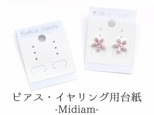 ピアス・イヤリング用台紙 50枚セット ミディアムサイズ  midiam size 店舗用ディスプレイ 展示 展覧 陳列 収納 お得セット