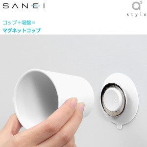 日用品雑貨 文房具 コップ うがい マグカップ 三栄水栓 SANEI mog（モグ） マグネットコップ ホワイト PW6810-W4 歯磨き用コップ＋吸盤  