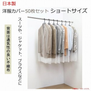 衣類収納 洋服カバー 衣類カバー 衣装カバー 日本製 洋服カバー50枚セット ショートサイズ スーツやジャケットブラウスなどの防虫 ホコリ