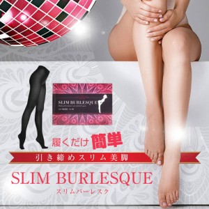 メール便対応 送料無料 着圧スパッツ スパッツ 補整下着 SLIM BURLESQUE(スリムバーレスク) 24時間あなたの美脚化をサポートします