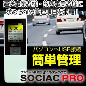 送料無料 アルコールチェッカー 飲酒運転 アルコール検知器 ソシアックPRO （データ管理型）SC-302 パソコンヘUSB接続しデータ管理