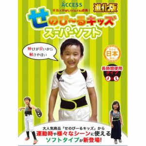 送料無料 姿勢矯正 矯正ベルト 成長サポート せのび〜る キッズ スーパーソフト 長時間タイプ 正しい姿勢をサポートする 子供用ベルト