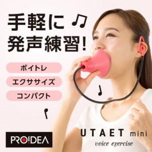 カラオケ 消音 ボイトレ UTAET mini ウタエット ミニ 楽しく歌ってエクササイズ、発声練習 腹式呼吸 自宅練習 自主トレ 声量アップ 一人