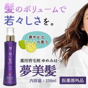 育毛 薄毛 抜け毛の予防 医薬部外品 夢美髪(薬用育毛剤ゆめみはつ) 150ml 使い心地にこだわった、薬用育毛剤 脱毛予防 発毛促進 養毛剤 