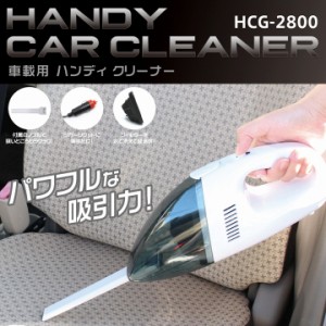 掃除機 カークリーナー ハンディクリーナー 車載用 ハンディクリーナー HCG-2800 パワフルな吸引力、フィルター水洗い