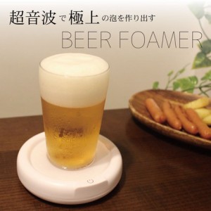 父の日 2024 ビール 泡 卓上式 超音波で極上の泡を作り出す 家庭用ビールサーバー 宅飲みグッズ お手軽ビールサーバー