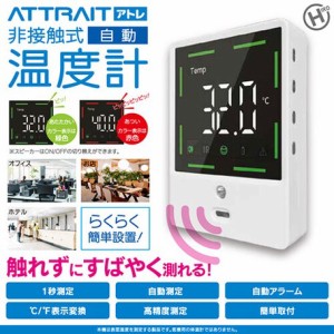 送料無料 非接触 自動計測 簡単設置 attrait アトレ 非接触式温度計 触れずにすばやく測れる非接触 温度計