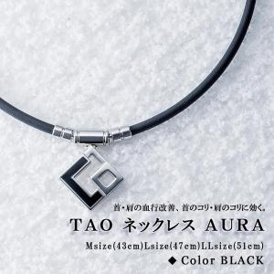 ポイント増量中 クーポンあり ポイント増量中 クーポンあり 送料無料 磁気ネックレス コラントッテ TAO ネックレス AURA アウラ ブラッ