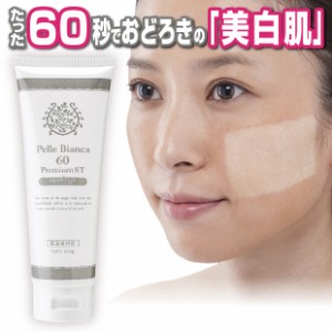 美白 クリーム 美肌 白肌60秒マジック プレミアム ST 医薬部外品 たった60秒で驚きの美白肌