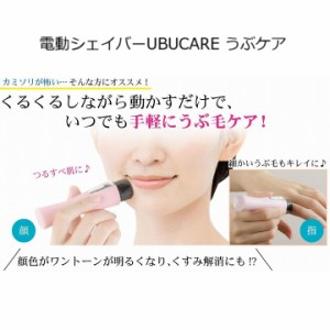 メール便対応 シェーバー 電気カミソリ 産毛そり 電動シェイバーUBUCARE うぶケア いつでも気になる時に産毛ケア 剃刀 かみそり カミソリ