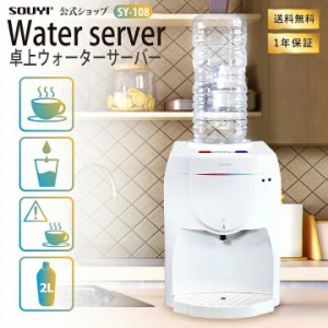 送料無料 給湯器 温水器 冷水器 卓上ウォーターサーバー SY-108 温水機能、冷水機能、市販ペットボトル対応 温水 冷水 簡単 使いやすい 