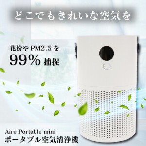 送料無料 ホコリ 花粉 PM2.5 Qurra ポータブル空気清浄機 Aire Portable mini アイレ ポータブル ミニ 3R-APF0 家中どこでも持ち運べる空