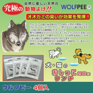 メール便対応 送料無料 害獣駆除 動物除け 防獣 動物除けウルフピー ハンギングバッグタイプ 4袋セット オオカミの臭いが効果を発揮 犬 