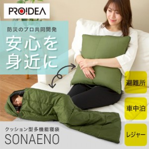 送料無料 アウトドア シュラフ 防災 SONAENO クッション型多機能寝袋 いつもの便利と、もしもの備えを。