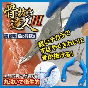 メール便対応 送料無料 骨抜き器 魚 料理 業務用 魚の骨抜き 骨抜き達人III プロ仕様、業務用魚の骨抜き