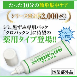 メール便対応 送料無料 シミ そばかす 美白 薬用クロパックン プレミアム たった10分、ピンポイント簡単集中ケア  黒ずみ 薬用 ピンポイ