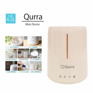 送料無料 加湿器 超音波式 抗菌 アロマ対応 Qurra 超音波加湿器 4.5L MoisDosne 3R-UHT05 水に触れるすべての部分を抗菌加工♪ 大容量 静