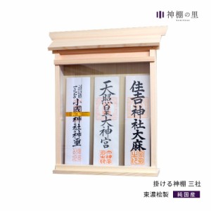 送料無料 神札 神具 おふだ入れ 神棚の里 掛ける神棚 三社 お札立て 壁掛け 御札を3枚並べて簡単にお祀りできる神棚